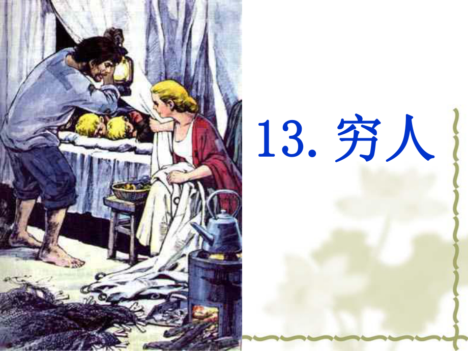 六年级上册语文课件 - 13.穷人 -人教部编版(共25张PPT).ppt_第1页