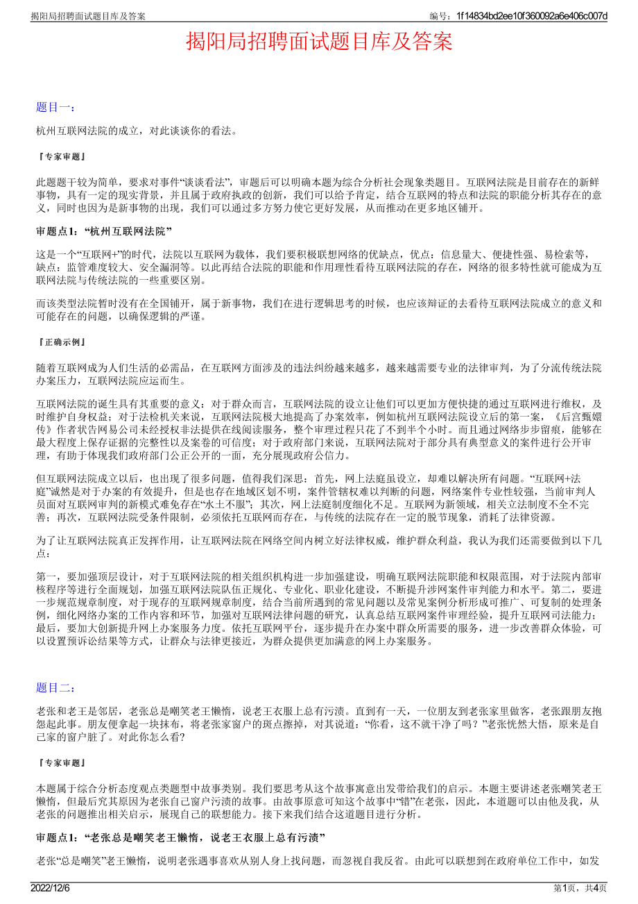 揭阳局招聘面试题目库及答案.pdf_第1页