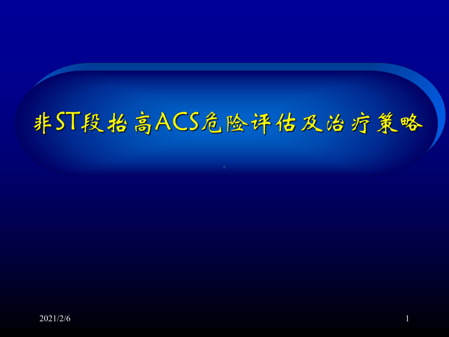 非st段抬高acs危险评估及治疗策略-课件.ppt_第1页