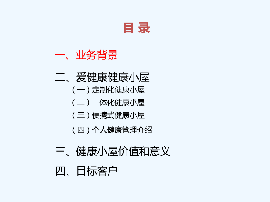 爱健康健康小屋解决方案.ppt_第2页