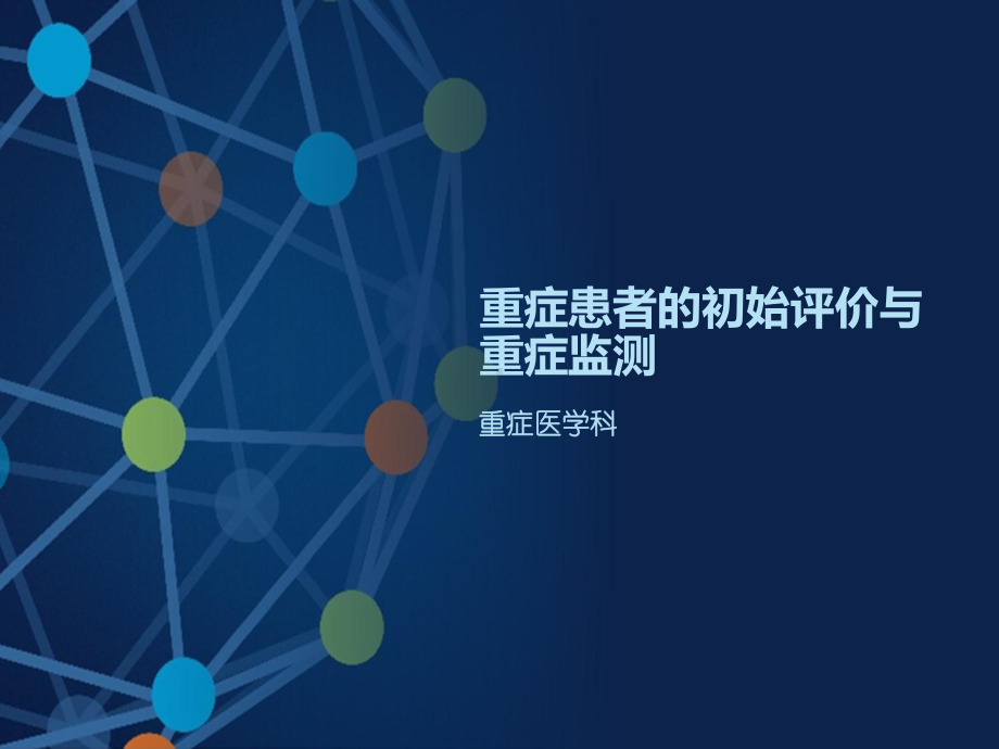 重症患者的评价和认识教学课件.ppt_第1页