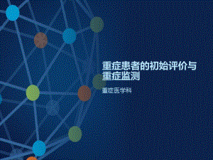 重症患者的评价和认识教学课件.ppt