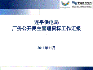 连平供电局厂务公开民主管理贯标工作汇报材料课件.ppt