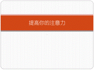 第三课 提高你的注意力(05)（ppt课件）-2022新辽大版五年级下册《心理健康教育》.ppt