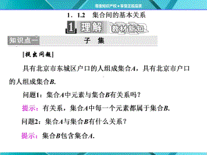 高一数学人教A版必修一课件：第一章-11-112-集合间的基本关系.ppt