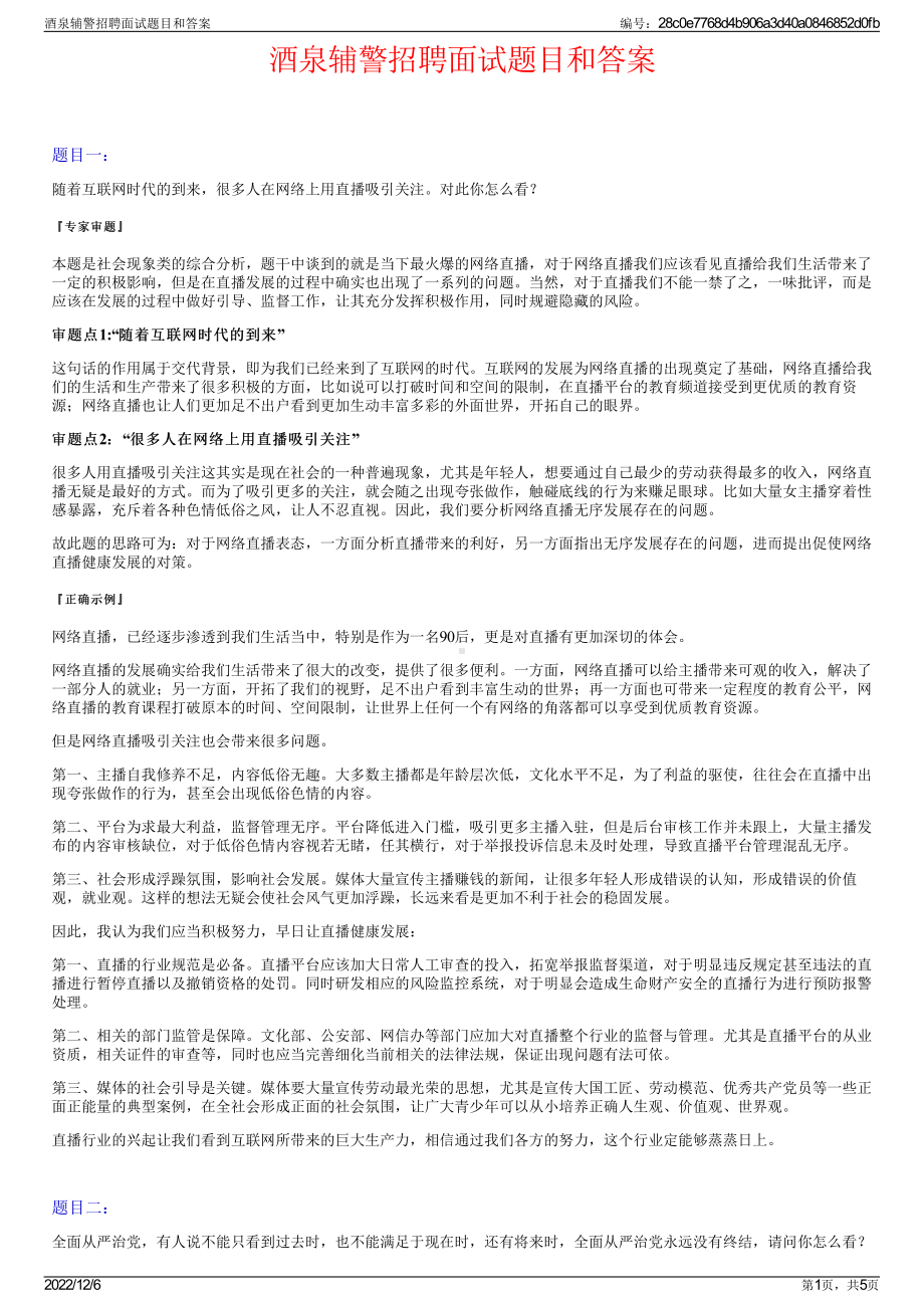 酒泉辅警招聘面试题目和答案.pdf_第1页