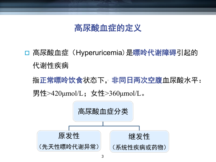 高尿酸血症与痛风参考课件.ppt_第3页