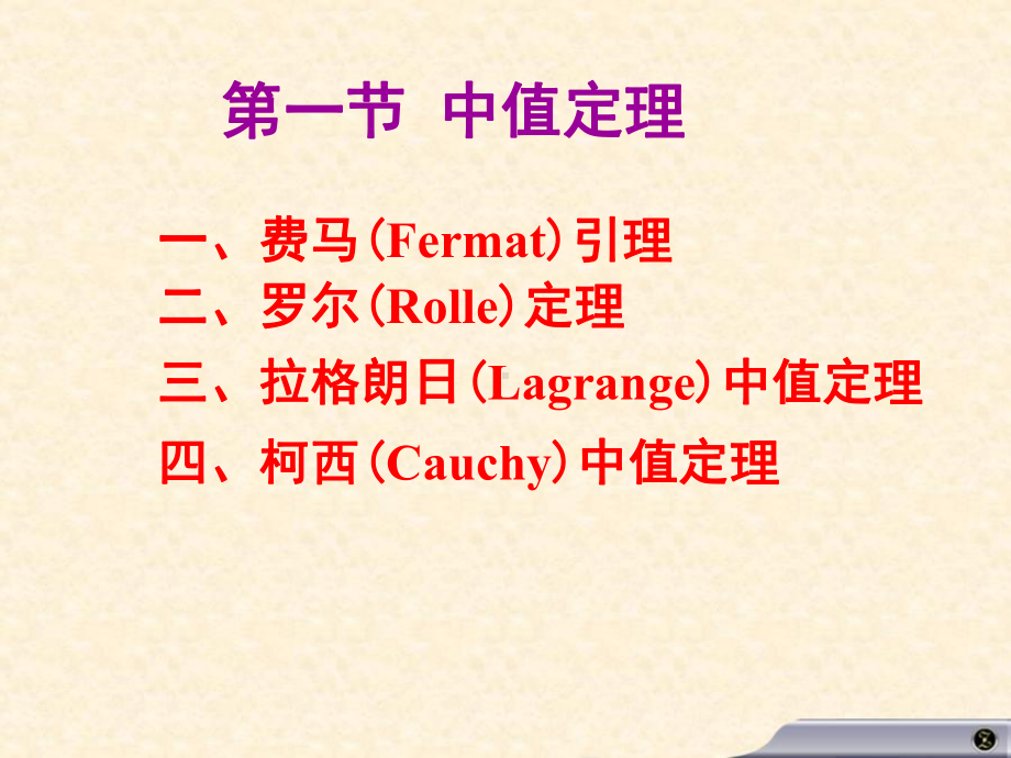 高等数学高数课件-31-微分中值定理.ppt_第2页