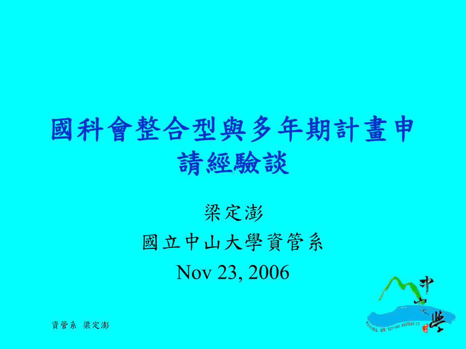 国科会研究计画申请经验谈课件.ppt_第1页