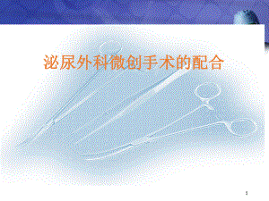 医学课件-泌尿外科微创手术的配合教学课件.ppt