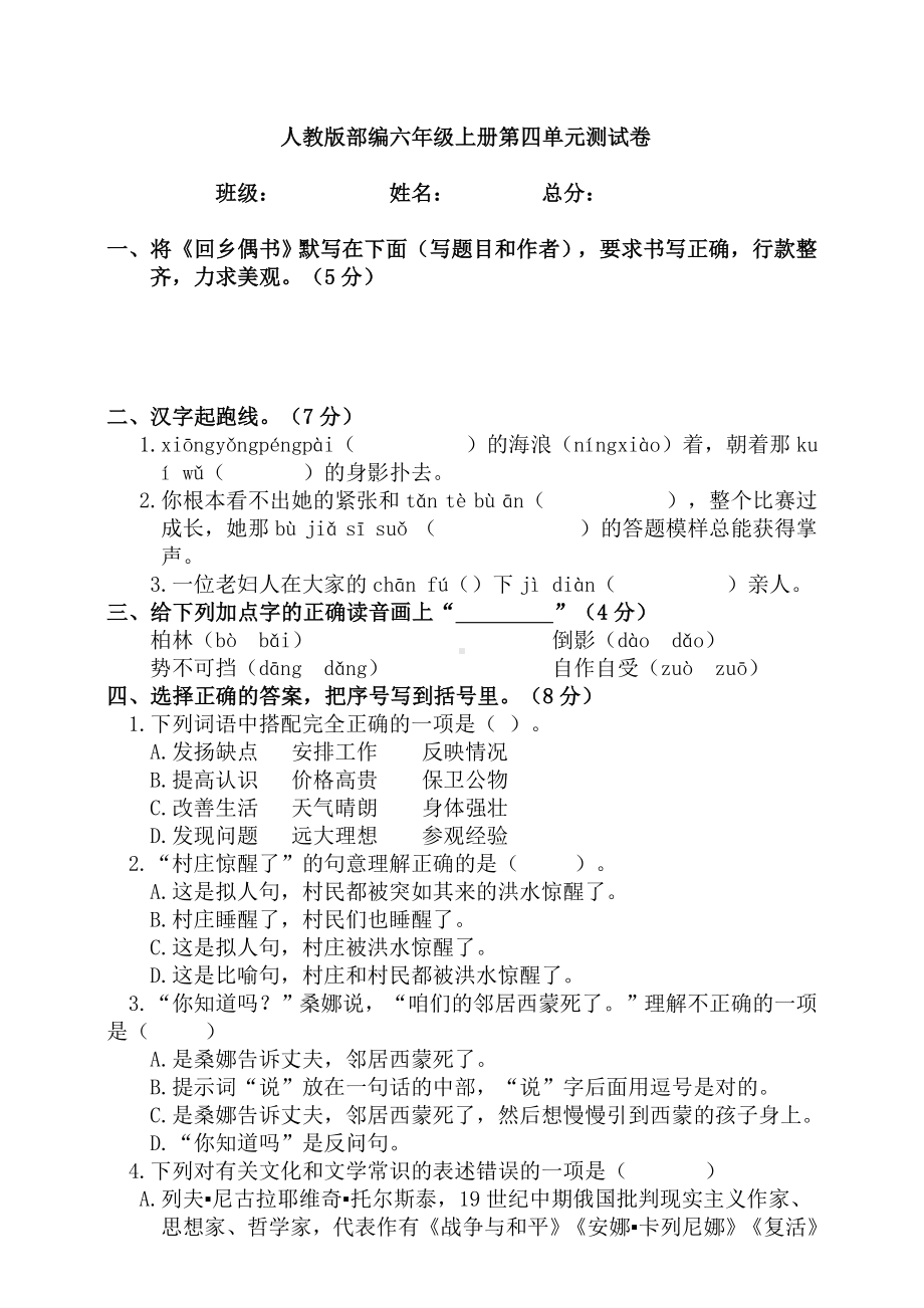 六年级上册语文单元测试第四单元测试题（人教部编版含答案）.doc_第1页