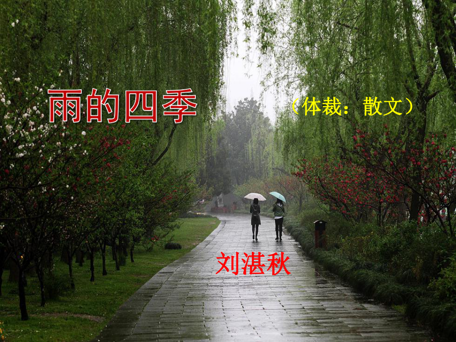 选中优质课雨的四季课件.pptx_第1页