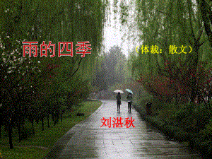 选中优质课雨的四季课件.pptx