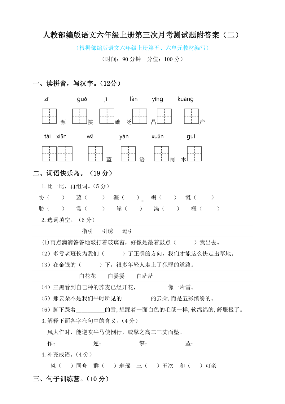 六年级上册语文试题-第三次月考测试 （ 含答案）（二） 人教部编版.docx_第1页