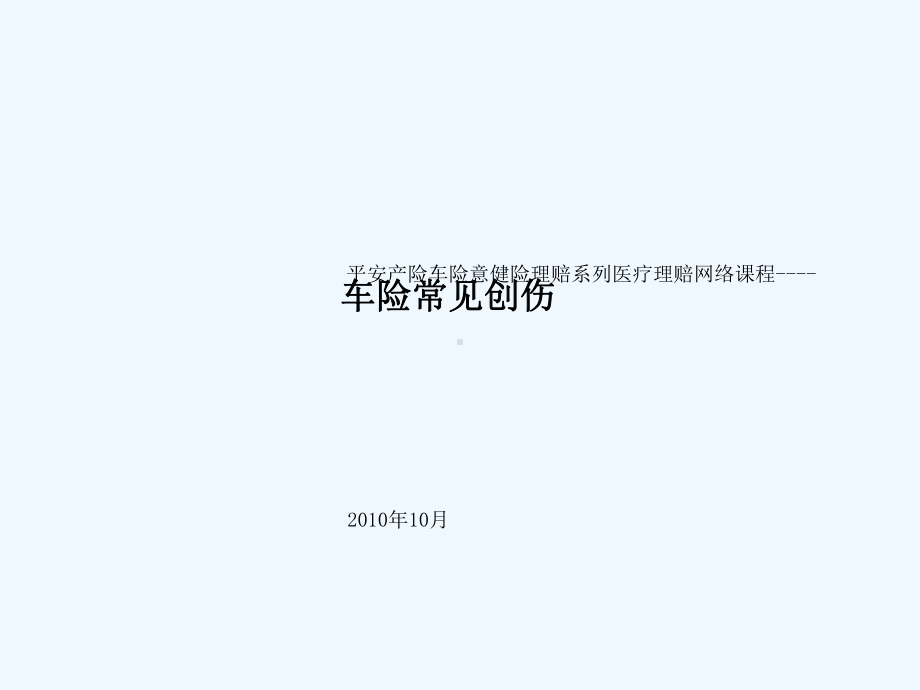 车险常见创伤课件.ppt_第1页