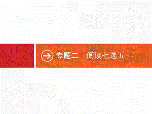 英语浙江选考大二轮复习课件：专题二-阅读七选五-.pptx