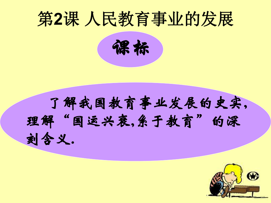 高中历史人民教育事业发展课件3人民版必修3.ppt_第1页