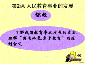 高中历史人民教育事业发展课件3人民版必修3.ppt