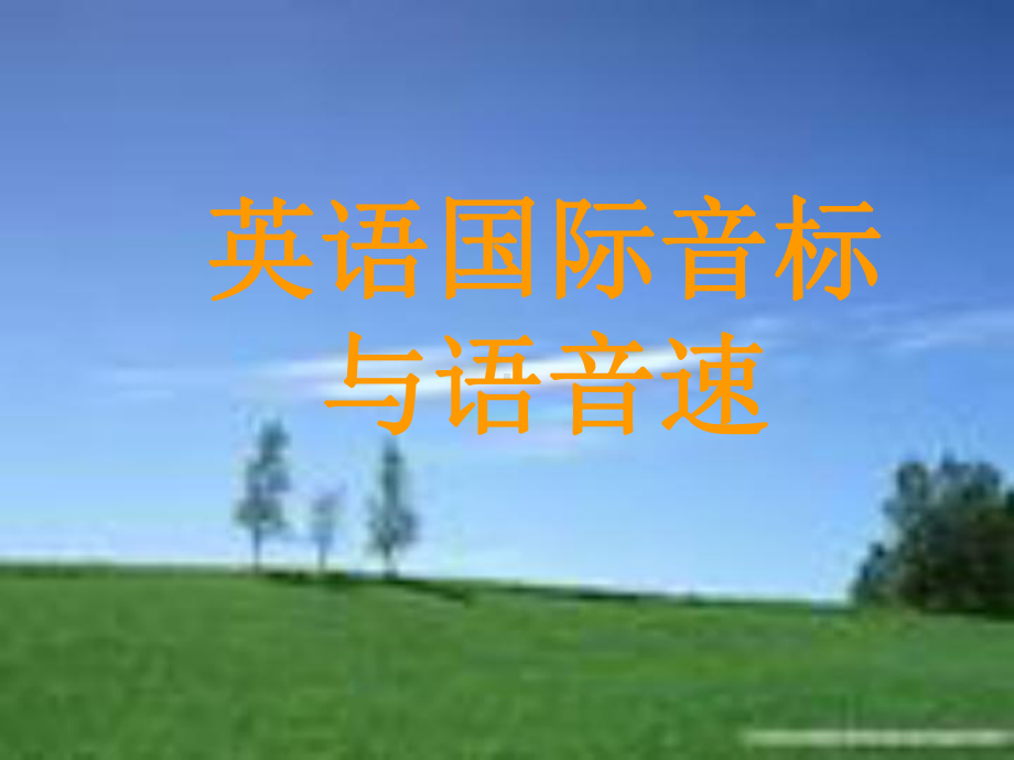 七年级音标详细发音规律-(-L-)课件.ppt_第1页