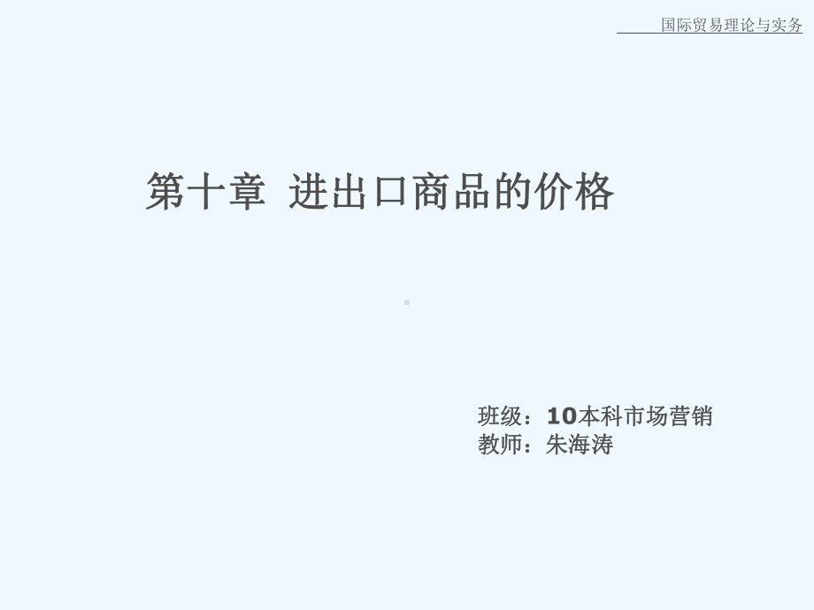 进出口商品的价格概述课件.ppt_第1页