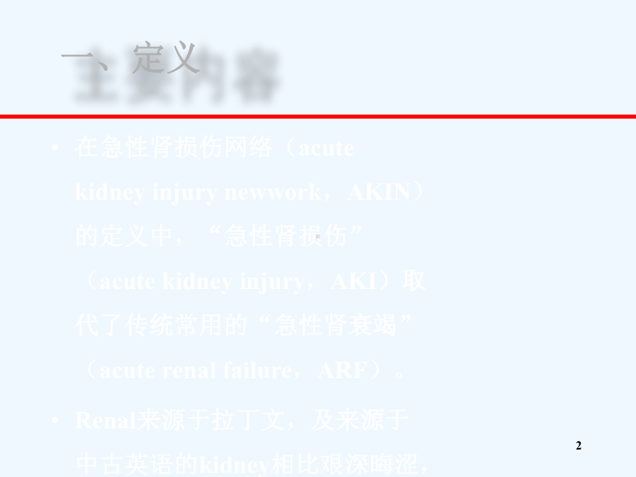 血液净化技术在急性肾损伤中应用课件.ppt_第2页
