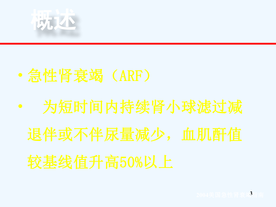 血液净化技术在急性肾损伤中应用课件.ppt_第3页