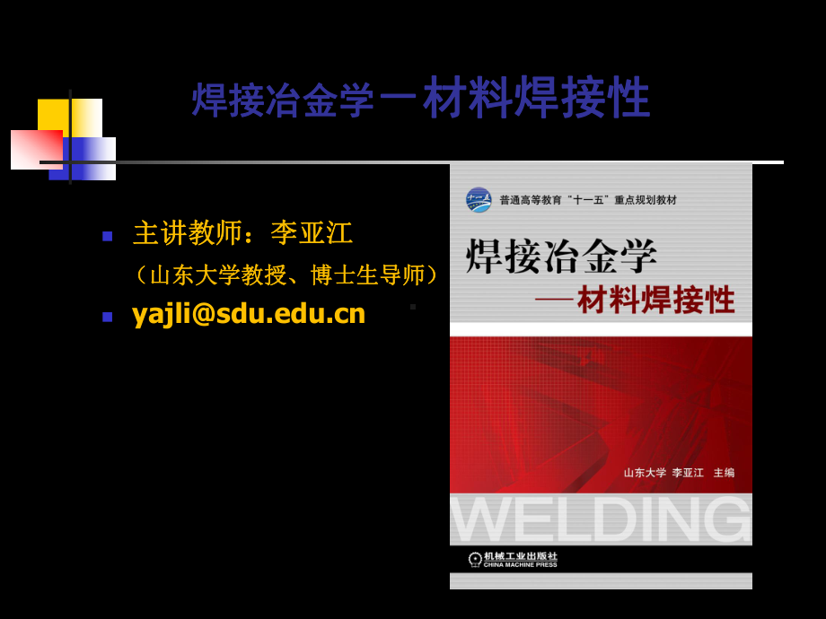 焊丝及选用-山东大学课程中心课件.ppt_第1页