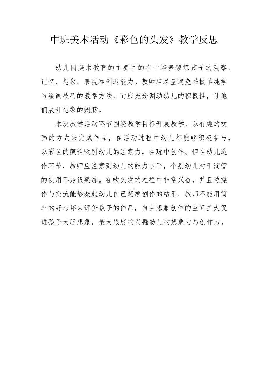 中班美术《彩色的头发》微反思.docx_第1页