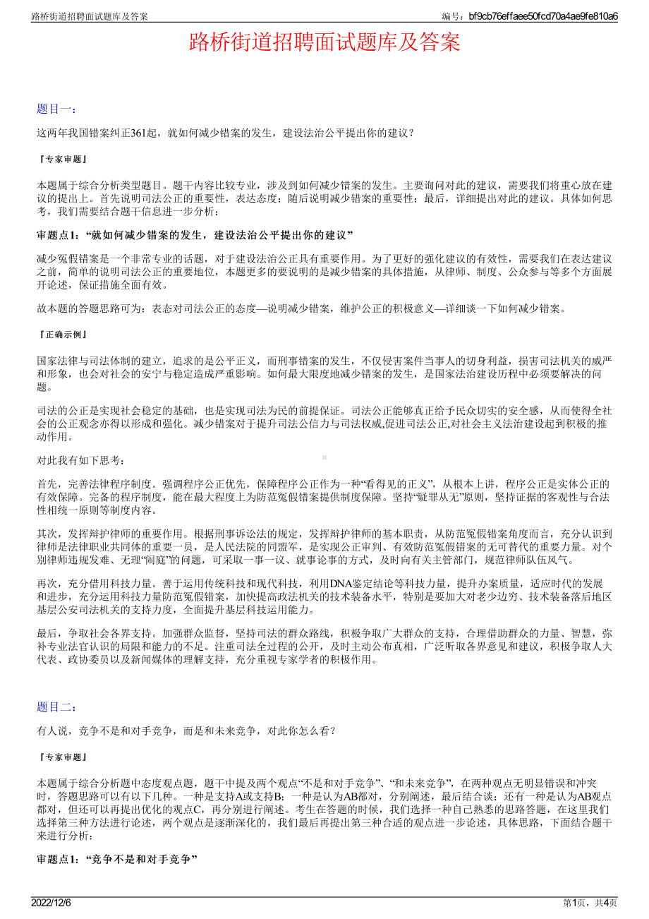 路桥街道招聘面试题库及答案.pdf_第1页