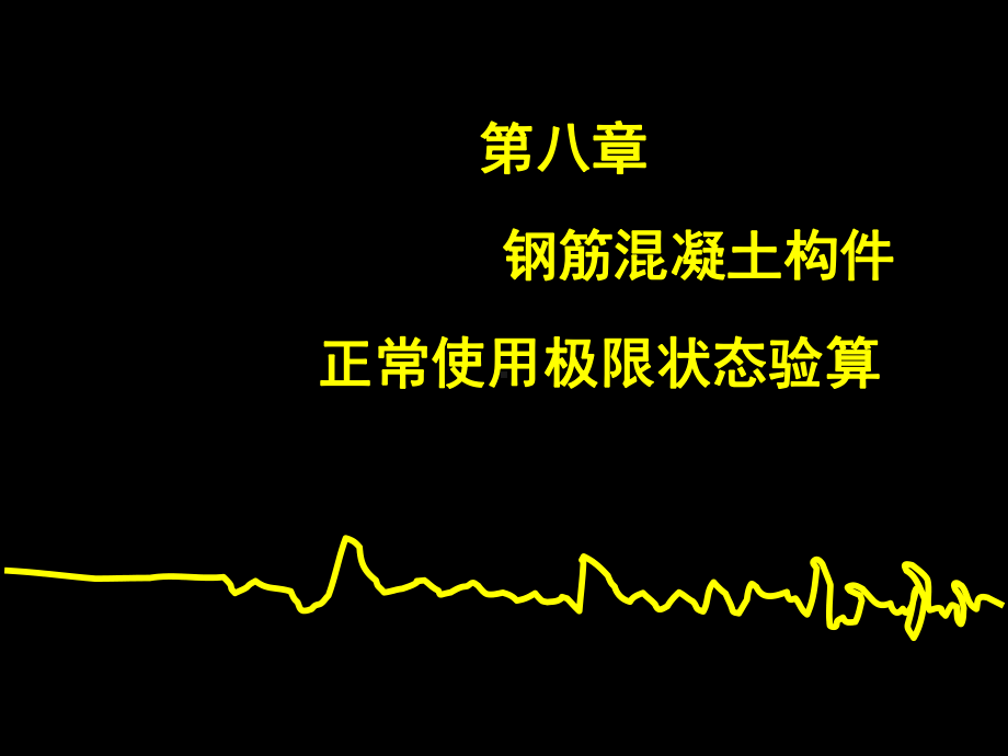 钢筋混凝土受弯构件的裂缝及变形验算及混凝土结构的耐久性课件.ppt_第1页