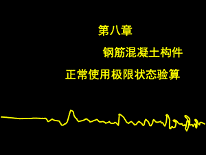 钢筋混凝土受弯构件的裂缝及变形验算及混凝土结构的耐久性课件.ppt