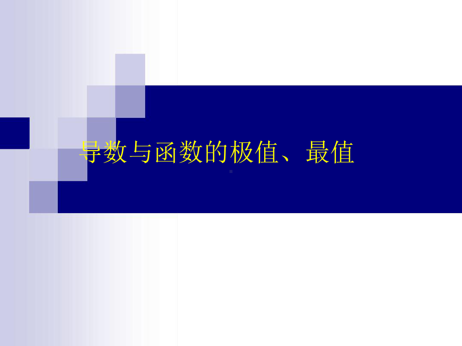 轮复习-导数与函数的极值最值课件.ppt_第1页