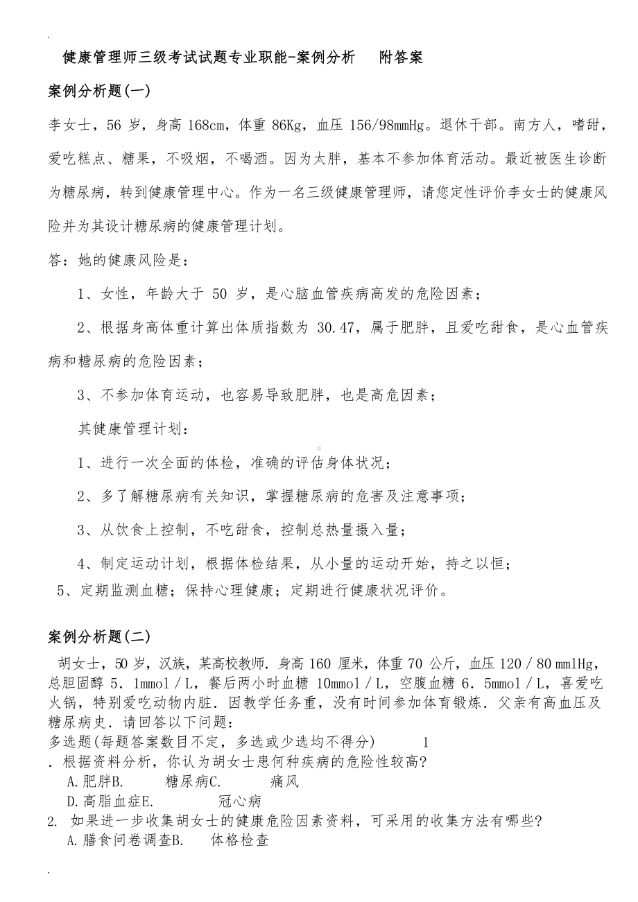 2019健康管理师三级考试试题-技能部分.docx_第1页