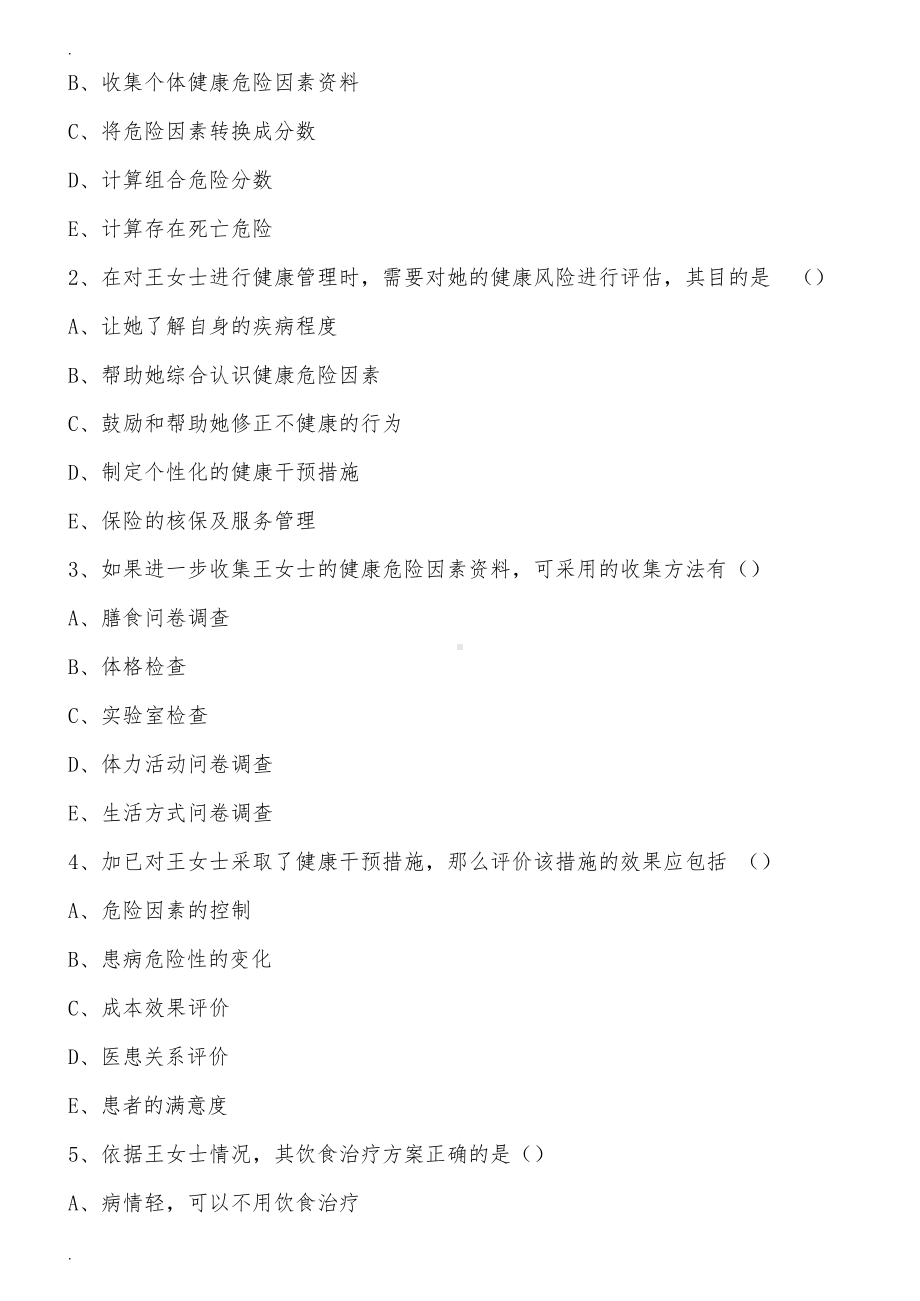 2019健康管理师三级考试试题-技能部分.docx_第3页