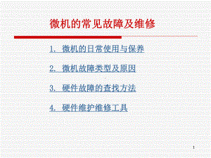 计算机维修讲座课件.ppt