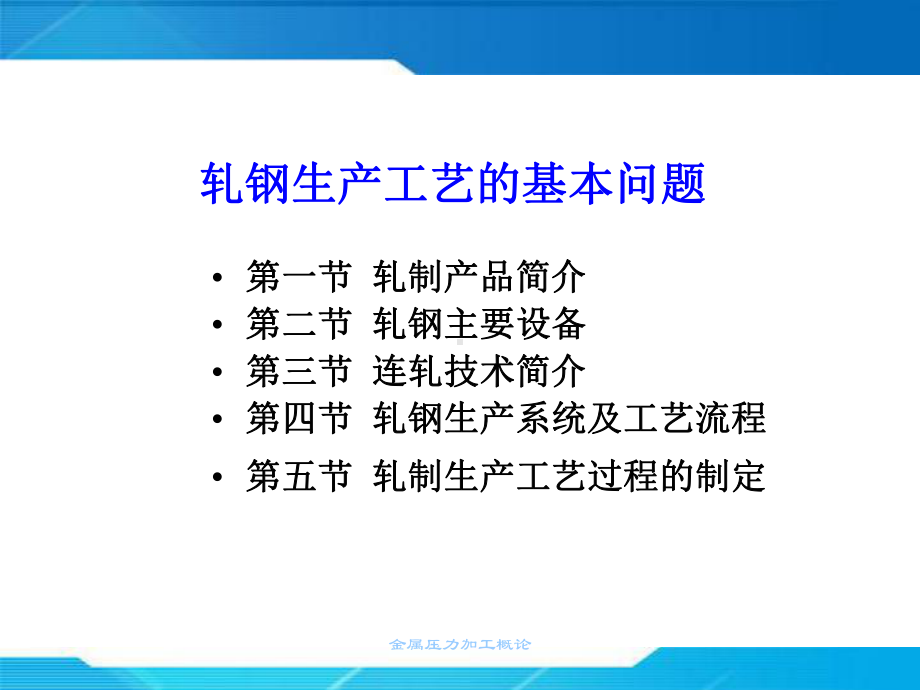 钢铁行业轧钢介绍课件.ppt_第1页