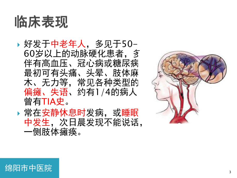 脑梗死患者的心理护理参考课件.ppt_第3页