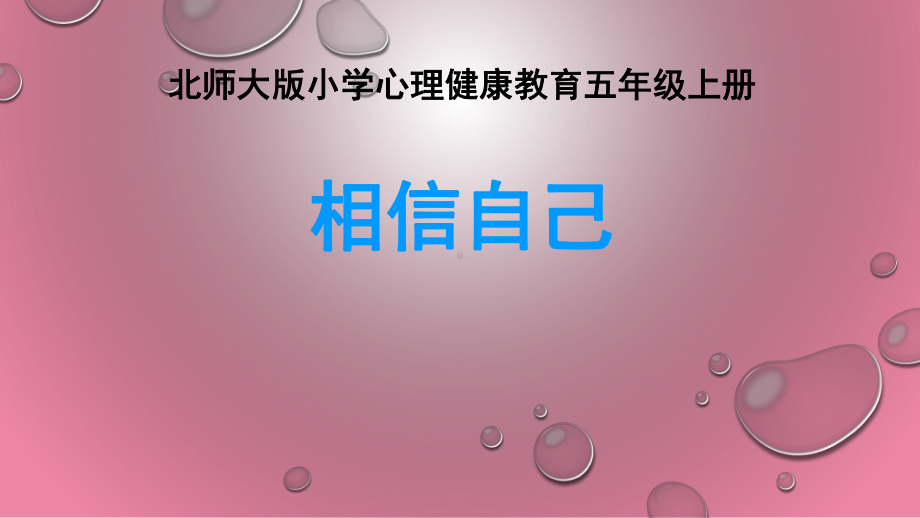 第十四课 相信自己（ppt课件）-2022新北师大版五年级上册《心理健康教育》.pptx_第1页