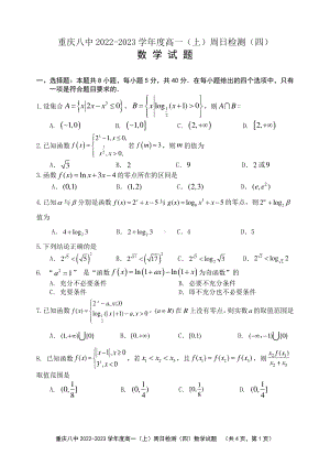 重庆市第八 2022-2023学年高一上学期数学周日检测试题（四）.pdf