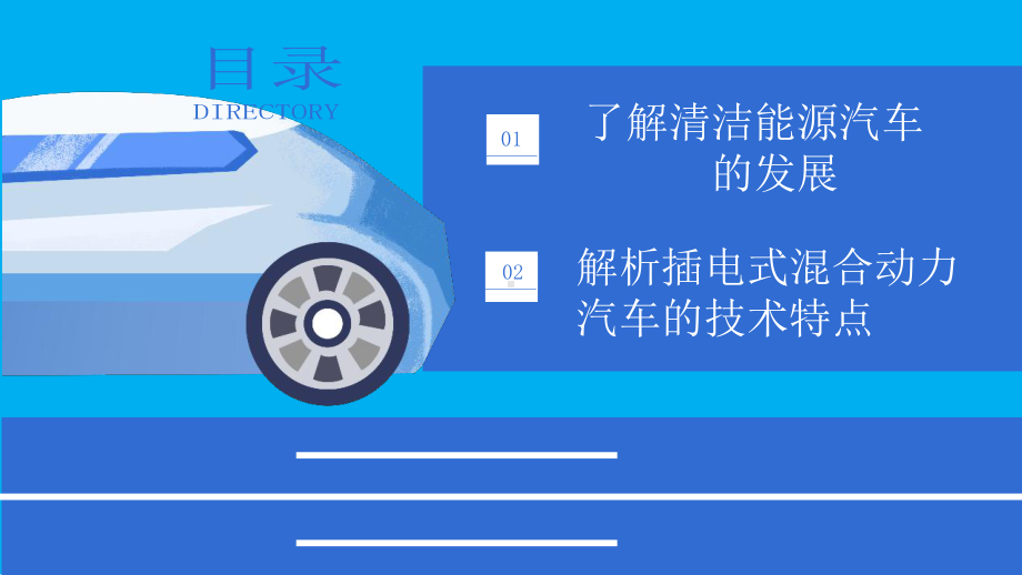 走-进-新-能-源-汽-车-中高职教学课件.pptx_第3页