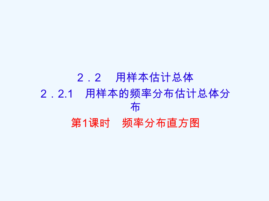 黑龙江省北安市实验中学人教高中数学必修三课件：221第一课时频率分布直方图-.ppt_第1页