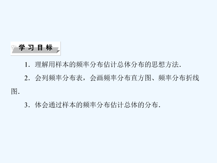 黑龙江省北安市实验中学人教高中数学必修三课件：221第一课时频率分布直方图-.ppt_第2页