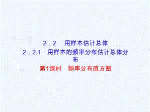 黑龙江省北安市实验中学人教高中数学必修三课件：221第一课时频率分布直方图-.ppt