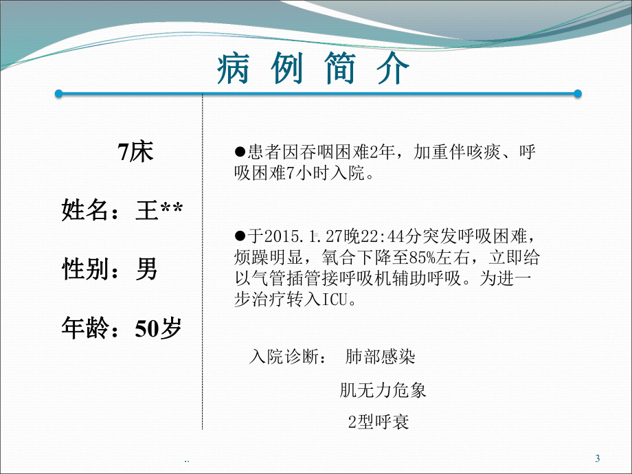 重症肌无力患者的护理查房教学课件.pptx_第3页