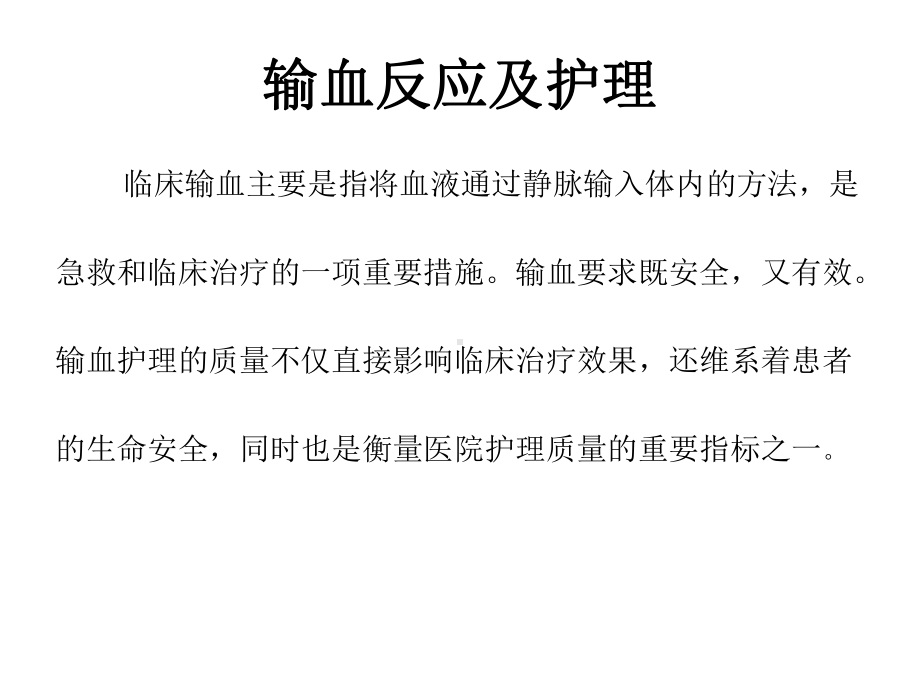 输血反应应急预案流程课件.ppt_第2页