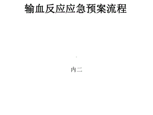 输血反应应急预案流程课件.ppt