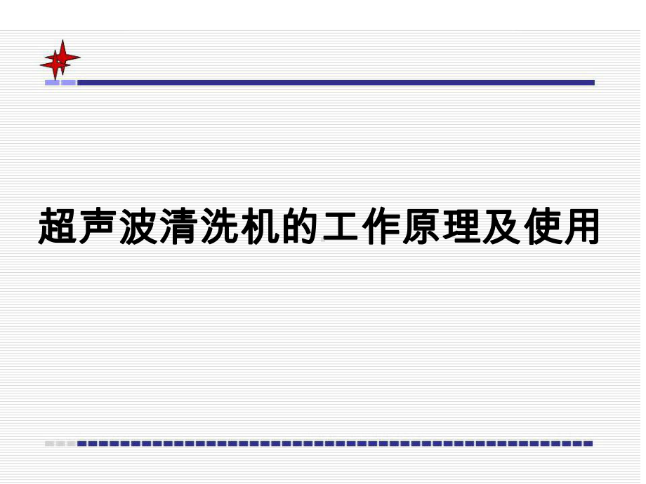 超声波清洗机工作原理及使用课件.pptx_第1页