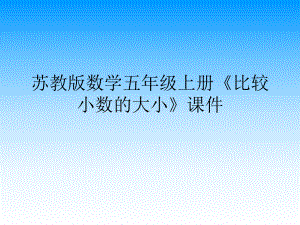 苏教版数学五年级上册《比较小数的大小》课件.ppt