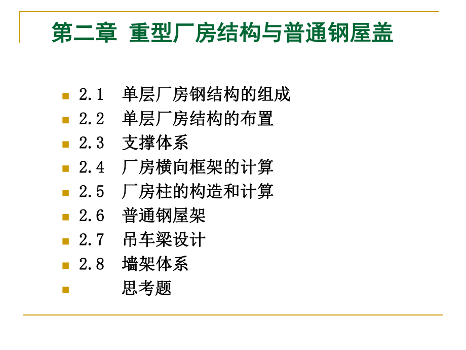 重型厂房结构与普通钢屋盖课件.ppt_第1页