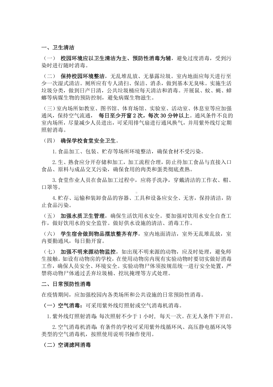 学校卫生清洁消毒制度.doc_第2页